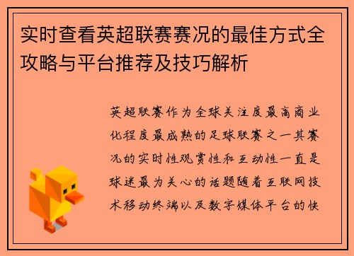 实时查看英超联赛赛况的最佳方式全攻略与平台推荐及技巧解析 实时查看英超联赛赛况的最佳方式全攻略与平台推荐及技巧解析