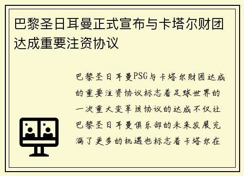 巴黎圣日耳曼正式宣布与卡塔尔财团达成重要注资协议 巴黎圣日耳曼正式宣布与卡塔尔财团达成重要注资协议