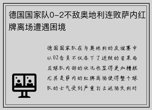 德国国家队0-2不敌奥地利连败萨内红牌离场遭遇困境 德国国家队0-2不敌奥地利连败萨内红牌离场遭遇困境