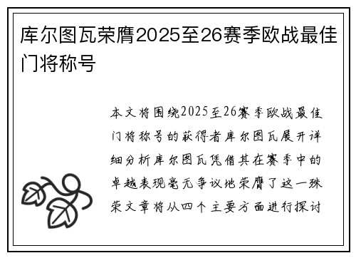 库尔图瓦荣膺2025至26赛季欧战最佳门将称号
