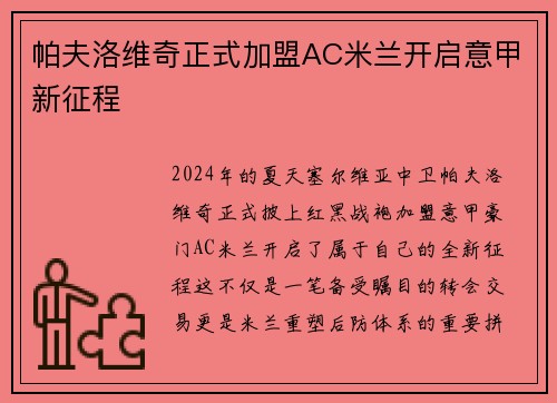 帕夫洛维奇正式加盟AC米兰开启意甲新征程 帕夫洛维奇正式加盟AC米兰开启意甲新征程