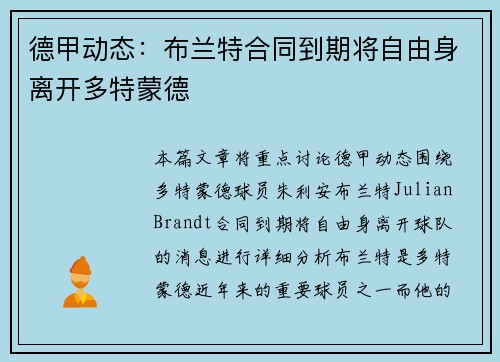 德甲动态:布兰特合同到期将自由身离开多特蒙德 德甲动态:布兰特合同到期将自由身离开多特蒙德
