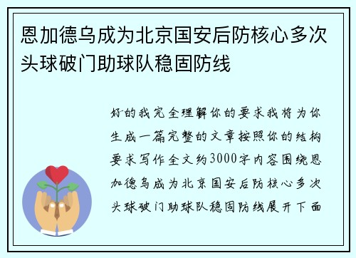 恩加德乌成为北京国安后防核心多次头球破门助球队稳固防线 恩加德乌成为北京国安后防核心多次头球破门助球队稳固防线