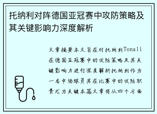 托纳利对阵德国亚冠赛中攻防策略及其关键影响力深度解析 托纳利对阵德国亚冠赛中攻防策略及其关键影响力深度解析