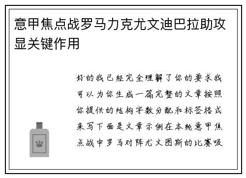 意甲焦点战罗马力克尤文迪巴拉助攻显关键作用