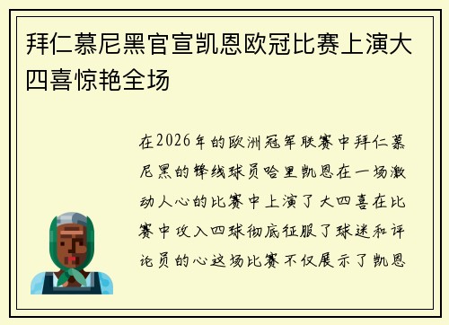拜仁慕尼黑官宣凯恩欧冠比赛上演大四喜惊艳全场 拜仁慕尼黑官宣凯恩欧冠比赛上演大四喜惊艳全场