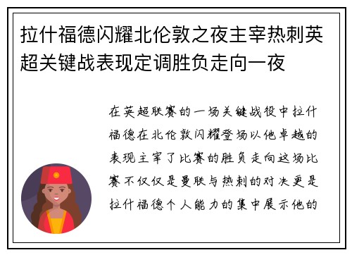 拉什福德闪耀北伦敦之夜主宰热刺英超关键战表现定调胜负走向一夜 拉什福德闪耀北伦敦之夜主宰热刺英超关键战表现定调胜负走向一夜