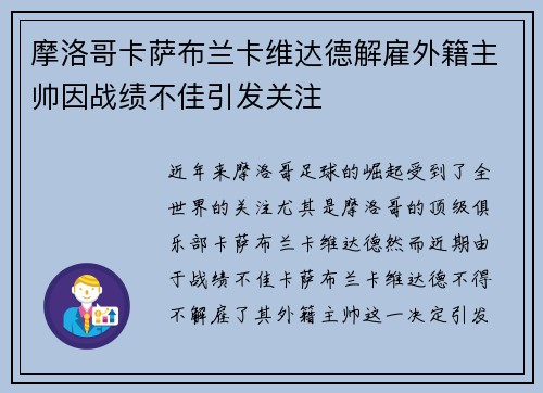 摩洛哥卡萨布兰卡维达德解雇外籍主帅因战绩不佳引发关注 摩洛哥卡萨布兰卡维达德解雇外籍主帅因战绩不佳引发关注