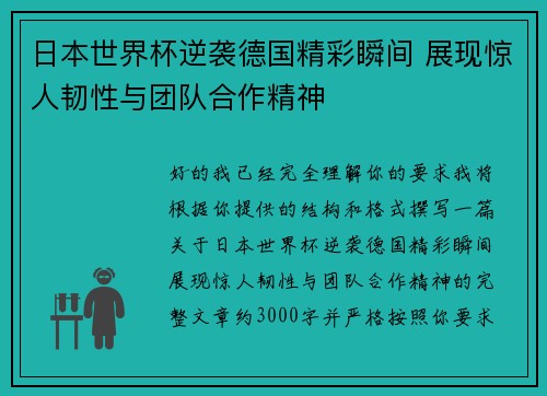 日本世界杯逆袭德国精彩瞬间 展现惊人韧性与团队合作精神 日本世界杯逆袭德国精彩瞬间 展现惊人韧性与团队合作精神