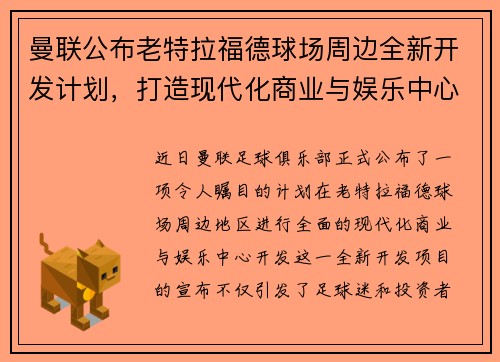 曼联公布老特拉福德球场周边全新开发计划,打造现代化商业与娱乐中心 曼联公布老特拉福德球场周边全新开发计划,打造现代化商业与娱乐中心