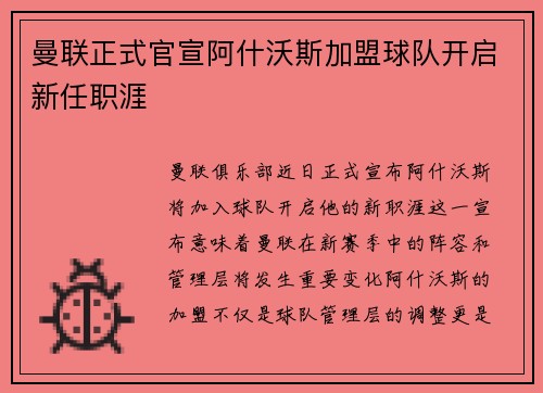 曼联正式官宣阿什沃斯加盟球队开启新任职涯 曼联正式官宣阿什沃斯加盟球队开启新任职涯