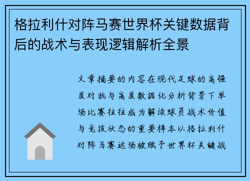 格拉利什对阵马赛世界杯关键数据背后的战术与表现逻辑解析全景 格拉利什对阵马赛世界杯关键数据背后的战术与表现逻辑解析全景