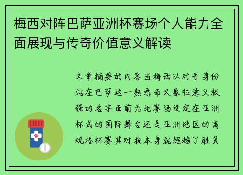 梅西对阵巴萨亚洲杯赛场个人能力全面展现与传奇价值意义解读 梅西对阵巴萨亚洲杯赛场个人能力全面展现与传奇价值意义解读