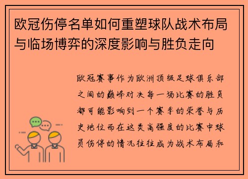 欧冠伤停名单如何重塑球队战术布局与临场博弈的深度影响与胜负走向 欧冠伤停名单如何重塑球队战术布局与临场博弈的深度影响与胜负走向