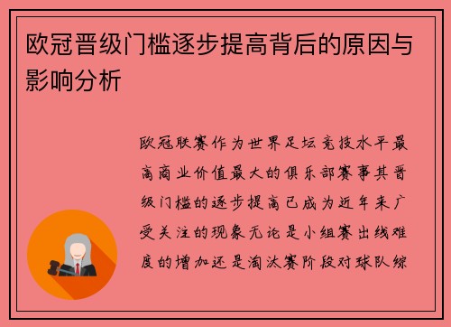欧冠晋级门槛逐步提高背后的原因与影响分析 欧冠晋级门槛逐步提高背后的原因与影响分析