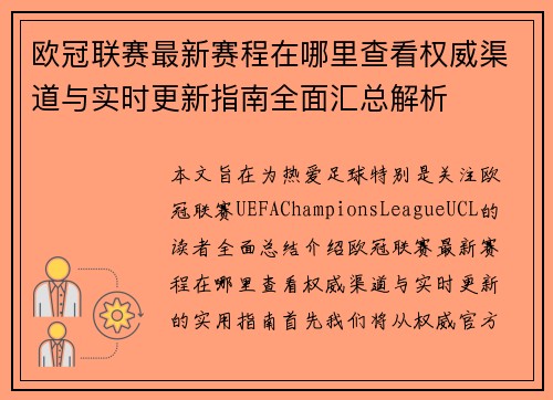 欧冠联赛最新赛程在哪里查看权威渠道与实时更新指南全面汇总解析 欧冠联赛最新赛程在哪里查看权威渠道与实时更新指南全面汇总解析