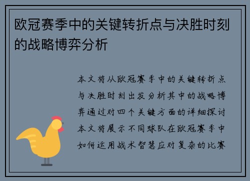 欧冠赛季中的关键转折点与决胜时刻的战略博弈分析