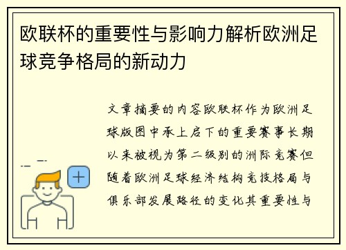 欧联杯的重要性与影响力解析欧洲足球竞争格局的新动力 欧联杯的重要性与影响力解析欧洲足球竞争格局的新动力