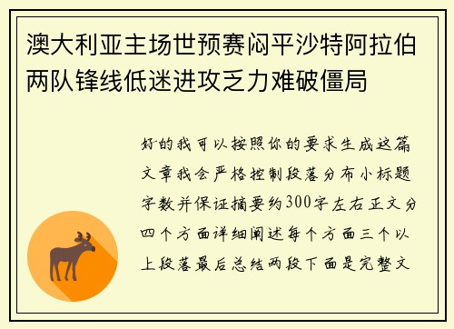 澳大利亚主场世预赛闷平沙特阿拉伯两队锋线低迷进攻乏力难破僵局 澳大利亚主场世预赛闷平沙特阿拉伯两队锋线低迷进攻乏力难破僵局