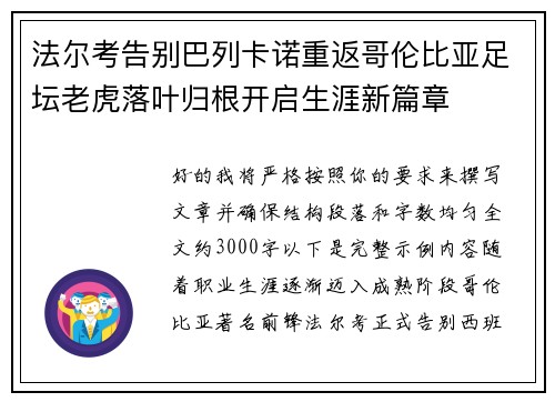 法尔考告别巴列卡诺重返哥伦比亚足坛老虎落叶归根开启生涯新篇章
