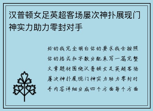 汉普顿女足英超客场屡次神扑展现门神实力助力零封对手 汉普顿女足英超客场屡次神扑展现门神实力助力零封对手