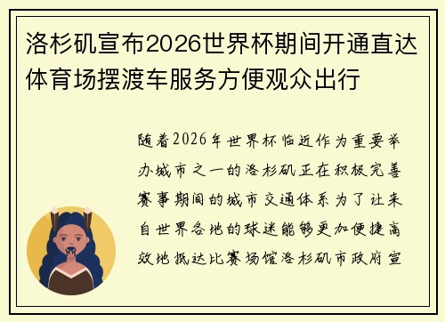 洛杉矶宣布2026世界杯期间开通直达体育场摆渡车服务方便观众出行 洛杉矶宣布2026世界杯期间开通直达体育场摆渡车服务方便观众出行