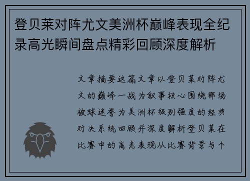 登贝莱对阵尤文美洲杯巅峰表现全纪录高光瞬间盘点精彩回顾深度解析 登贝莱对阵尤文美洲杯巅峰表现全纪录高光瞬间盘点精彩回顾深度解析
