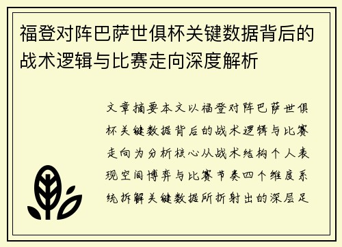 福登对阵巴萨世俱杯关键数据背后的战术逻辑与比赛走向深度解析 福登对阵巴萨世俱杯关键数据背后的战术逻辑与比赛走向深度解析