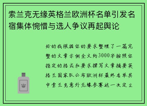 索兰克无缘英格兰欧洲杯名单引发名宿集体惋惜与选人争议再起舆论 索兰克无缘英格兰欧洲杯名单引发名宿集体惋惜与选人争议再起舆论