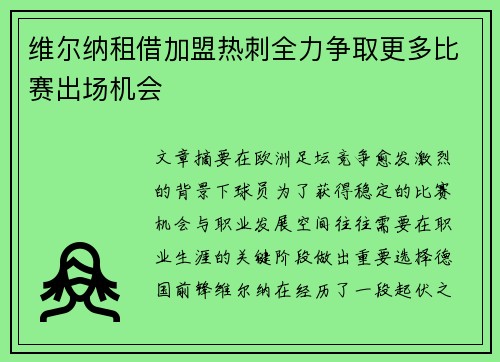 维尔纳租借加盟热刺全力争取更多比赛出场机会 维尔纳租借加盟热刺全力争取更多比赛出场机会