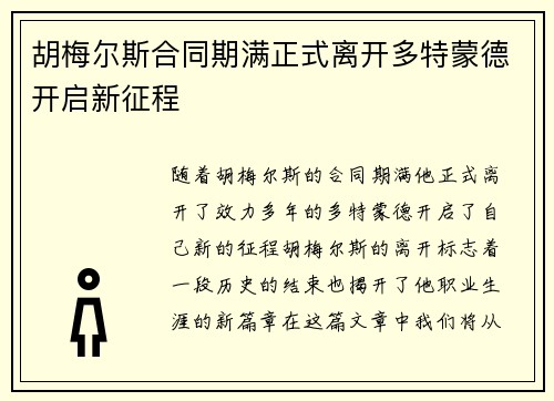 胡梅尔斯合同期满正式离开多特蒙德开启新征程