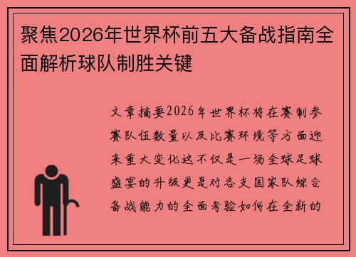 聚焦2026年世界杯前五大备战指南全面解析球队制胜关键