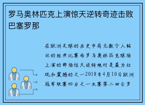 罗马奥林匹克上演惊天逆转奇迹击败巴塞罗那 罗马奥林匹克上演惊天逆转奇迹击败巴塞罗那