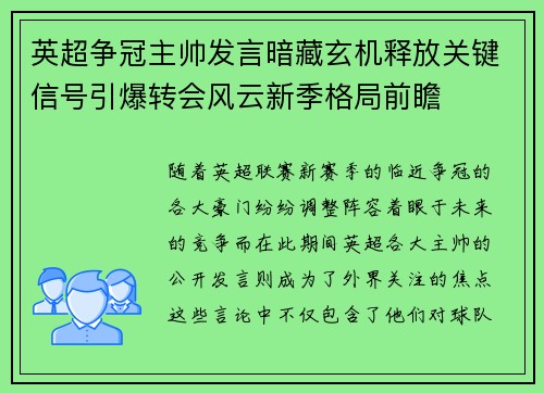 英超争冠主帅发言暗藏玄机释放关键信号引爆转会风云新季格局前瞻 英超争冠主帅发言暗藏玄机释放关键信号引爆转会风云新季格局前瞻