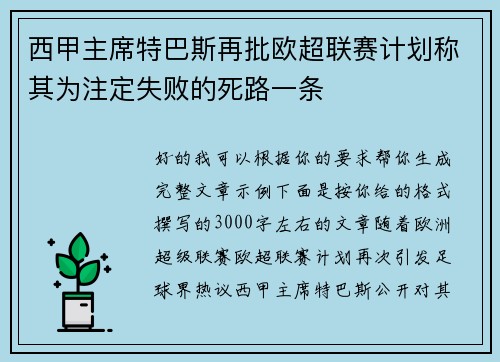 西甲主席特巴斯再批欧超联赛计划称其为注定失败的死路一条