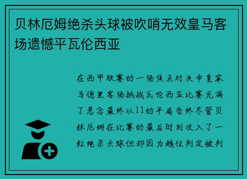 贝林厄姆绝杀头球被吹哨无效皇马客场遗憾平瓦伦西亚