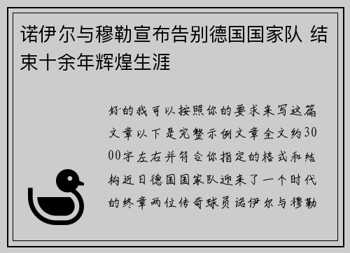 诺伊尔与穆勒宣布告别德国国家队 结束十余年辉煌生涯