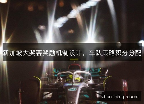 新加坡大奖赛奖励机制设计，车队策略积分分配