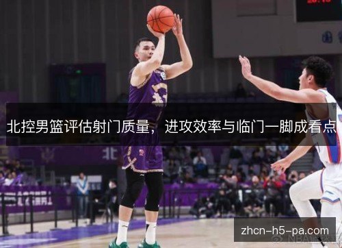 北控男篮评估射门质量，进攻效率与临门一脚成看点